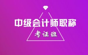 中級會(huì)計(jì)考試時(shí)間越來越近，如何備考？